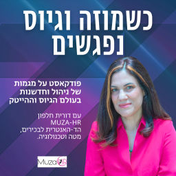 Podcast thumbnail for כשמוזה וגיוס נפגשים: פודקאסט על מגמות של ניהול וחדשנות בעולם הגיוס וההייטק