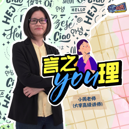 Podcast thumbnail for 优内容 《言之YOU理​》