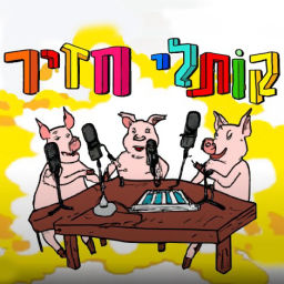 Podcast thumbnail for קותלי חזיר