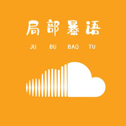 Podcast thumbnail for 局部暴语