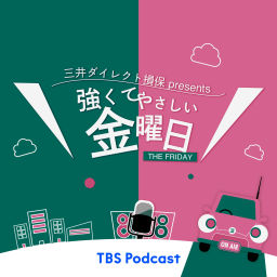 Podcast thumbnail for 三井ダイレクト損保 presents 『強くてやさしい金曜日』