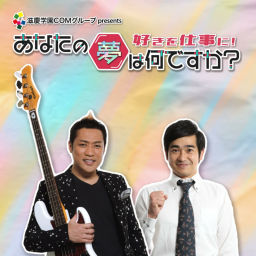 Podcast thumbnail for TBSラジオ「あなたの夢は何ですか？」