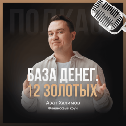 Podcast thumbnail for База денег. 12 золотых