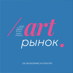 Podcast thumbnail for Art рынок
