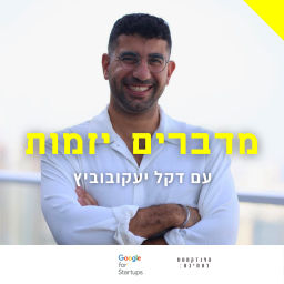 Podcast thumbnail for מדברים יזמות | עם דקל יעקובוביץ׳