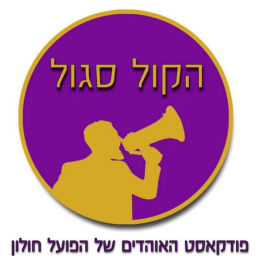 Podcast thumbnail for הקול סגול