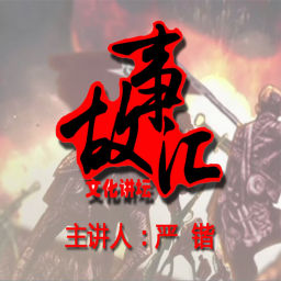 Podcast thumbnail for 文史杂谈 | 山南海北随便说,主打一个“陪伴”