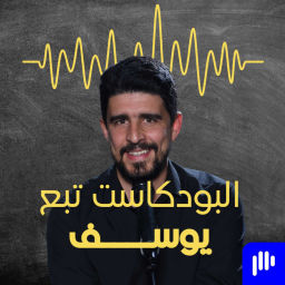 Podcast thumbnail for Yusefs Podcast البودكاست تبع يوسف