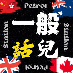 Podcast thumbnail for 一般話兒Petrol Station