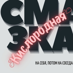 Podcast thumbnail for Кислородная смазка