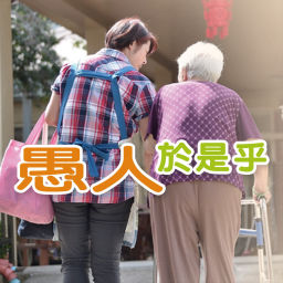 Podcast thumbnail for 愚人於是乎