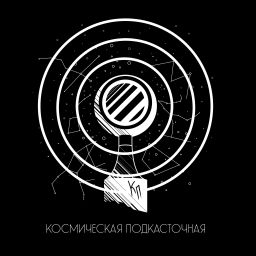 Podcast thumbnail for Космическая Подкасточная