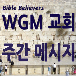 Podcast thumbnail for 주간 메시지 – WGM Church | 온누리 복음 선교교회 | World Gospel Mission Church