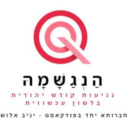 Podcast thumbnail for הנגשמה - חברותא יחד בפודקאסט
