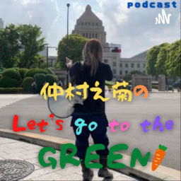 Podcast thumbnail for 仲村之菊の「Let's go to the GREEN!」