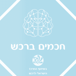 Podcast thumbnail for חכמים ברכש