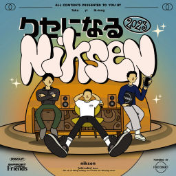 Podcast thumbnail for クセになるNiksen