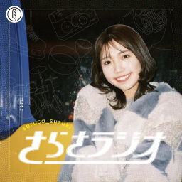 Podcast thumbnail for さらさラジオ