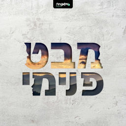 Podcast thumbnail for מבט פנימי