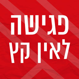 Podcast thumbnail for פגישה לאין קץ | קובי פרג' וירון ברובינסקי
