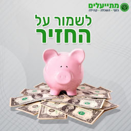 Podcast thumbnail for לשמור על החזיר - עמותת מתייעלים