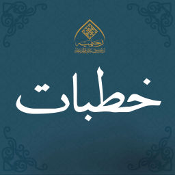 Podcast thumbnail for خطبات