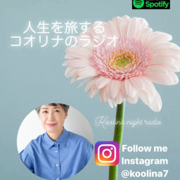 Podcast thumbnail for 眠る前のあなたに❤︎人生を旅するコオリナのラジオ