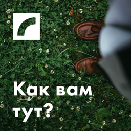 Podcast thumbnail for Как вам тут?