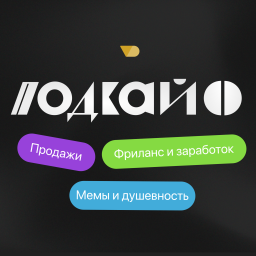 Podcast thumbnail for Подкайф — Истории о фрилансе