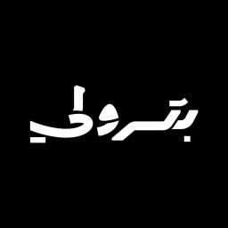 Podcast thumbnail for بترولي
