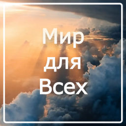Podcast thumbnail for Мир для всех