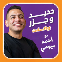Podcast thumbnail for Iron and Carrots - حديد و جزر