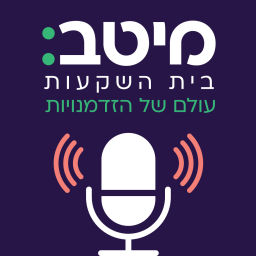Podcast thumbnail for ברוכים הבאים לעולם של הזדמנויות מיטב בית השקעות