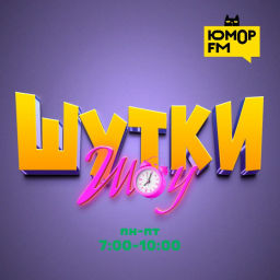 Podcast thumbnail for Шутки-Шоу на Юмор FM