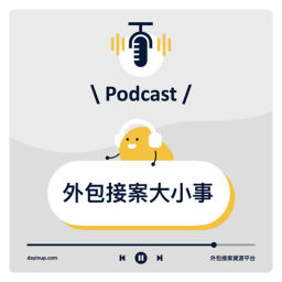 Podcast thumbnail for DayinUP 外包接案大小事