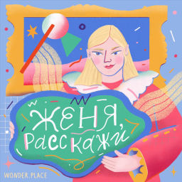 Podcast thumbnail for Женя, расскажи
