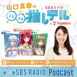 Podcast thumbnail for 山口真奈の○○推しテル by Yupiteru