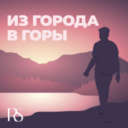Podcast thumbnail for Из города в горы: Истории Rosa Springs