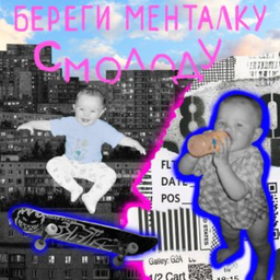 Podcast thumbnail for Береги менталку смолоду