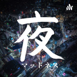 Podcast thumbnail for 夜マ