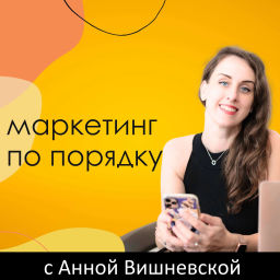 Podcast thumbnail for Маркетинг по порядку