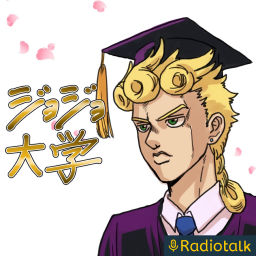 Podcast thumbnail for ジョジョ大学