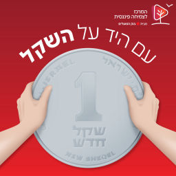 Podcast thumbnail for עם היד על השקל