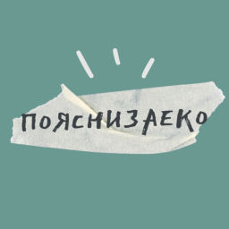 Podcast thumbnail for пояснизаеко