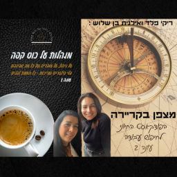 Podcast thumbnail for מצפן בקריירה + מנהלות על כוס קפה