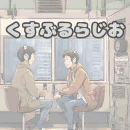 Podcast thumbnail for くすぶるらじお