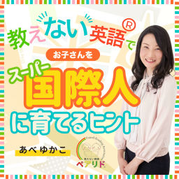 Podcast thumbnail for 教えない英語でお子さんをスーパー国際人に育てるヒント