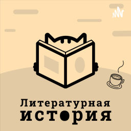 Podcast thumbnail for Литературная история