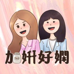 Podcast thumbnail for 加姸好嫻