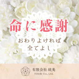 Podcast thumbnail for 命に感謝~おわりよければ全てよし~